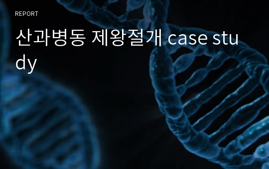 산과병동 제왕절개 case study