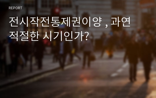 전시작전통제권이양 , 과연 적절한 시기인가?