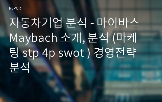 자동차기업 분석 - 마이바스 Maybach 소개, 분석 (마케팅 stp 4p swot ) 경영전략 분석