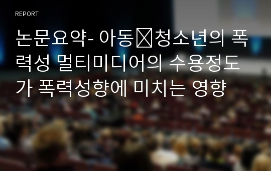 논문요약- 아동․청소년의 폭력성 멀티미디어의 수용정도가 폭력성향에 미치는 영향