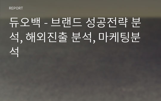 듀오백 - 브랜드 성공전략 분석, 해외진출 분석, 마케팅분석