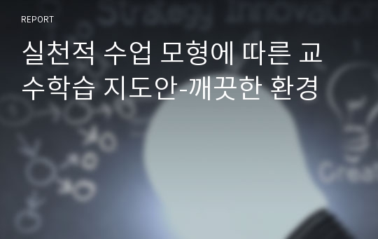 실천적 수업 모형에 따른 교수학습 지도안-깨끗한 환경