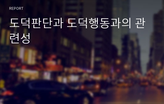 도덕판단과 도덕행동과의 관련성