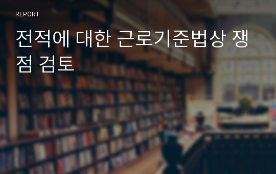 전적에 대한 근로기준법상 쟁점 검토