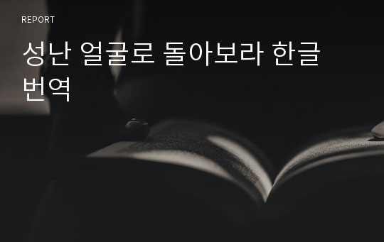 성난 얼굴로 돌아보라 한글 번역