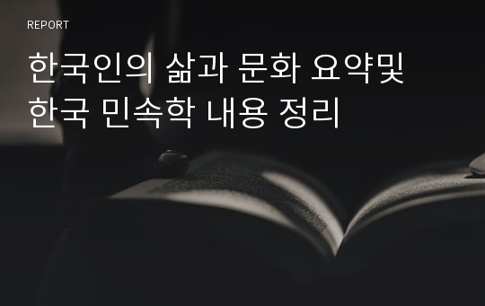 한국인의 삶과 문화 요약및 한국 민속학 내용 정리