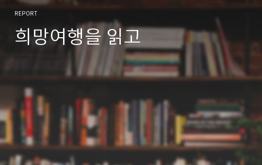 희망여행을 읽고