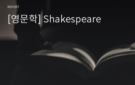 [영문학] Shakespeare