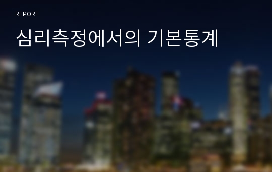 심리측정에서의 기본통계