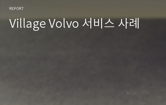 Village Volvo 서비스 사례