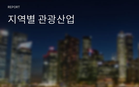 지역별 관광산업