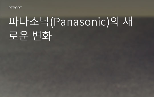 파나소닉(Panasonic)의 새로운 변화