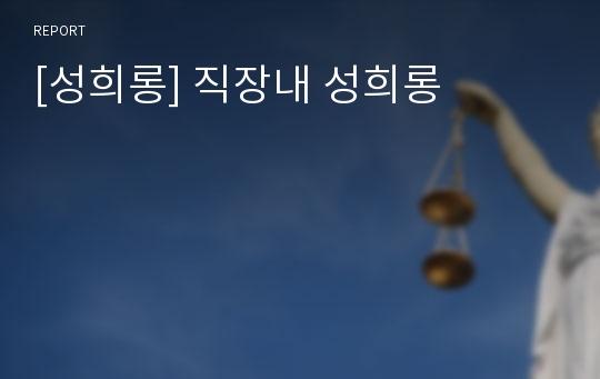 [성희롱] 직장내 성희롱