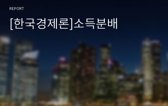 [한국경제론]소득분배