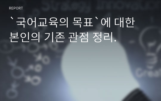 `국어교육의 목표`에 대한 본인의 기존 관점 정리.