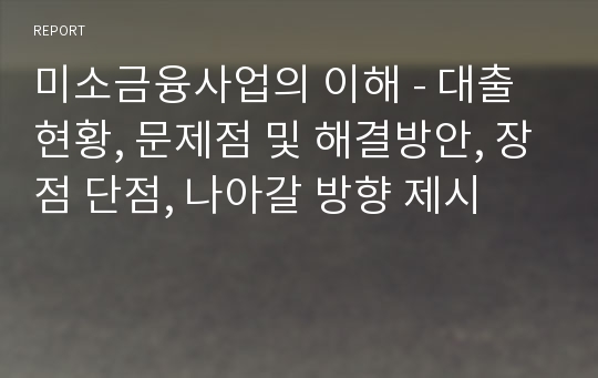 미소금융사업의 이해 - 대출현황, 문제점 및 해결방안, 장점 단점, 나아갈 방향 제시