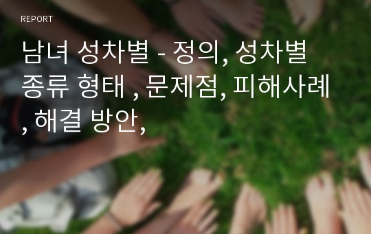 남녀 성차별 - 정의, 성차별 종류 형태 , 문제점, 피해사례, 해결 방안,