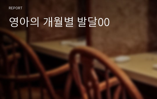 영아의 개월별 발달00