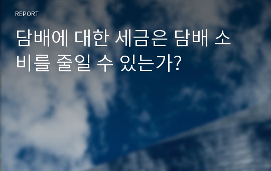 담배에 대한 세금은 담배 소비를 줄일 수 있는가?