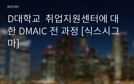 D대학교  취업지원센터에 대한 DMAIC 전 과정 [식스시그마]