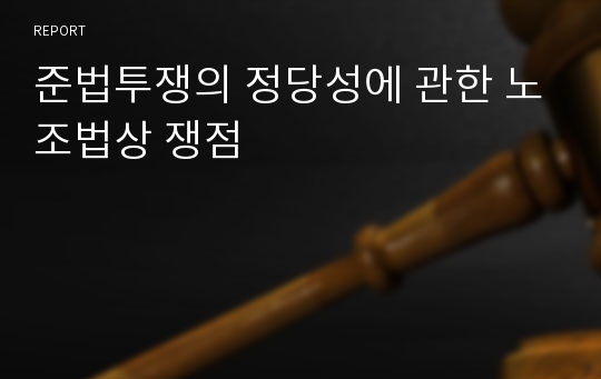 준법투쟁의 정당성에 관한 노조법상 쟁점