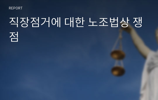 직장점거에 대한 노조법상 쟁점