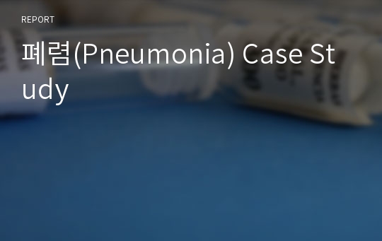 폐렴(Pneumonia) Case Study