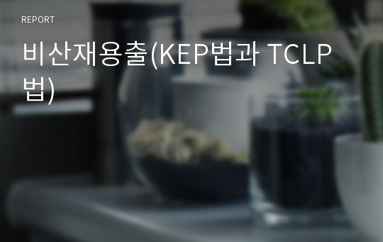 비산재용출(KEP법과 TCLP법)