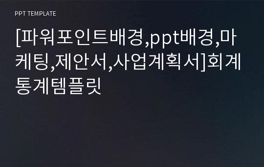 [파워포인트배경,ppt배경,마케팅,제안서,사업계획서]회계통계템플릿