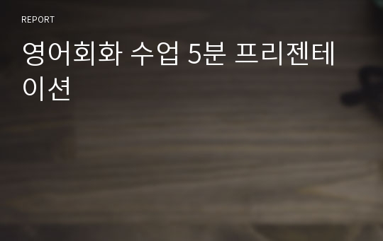 영어회화 수업 5분 프리젠테이션