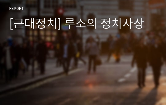 [근대정치] 루소의 정치사상