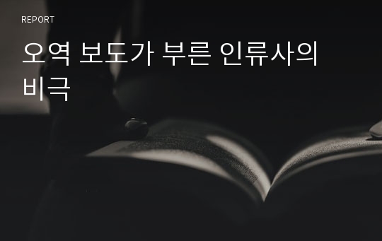 오역 보도가 부른 인류사의 비극