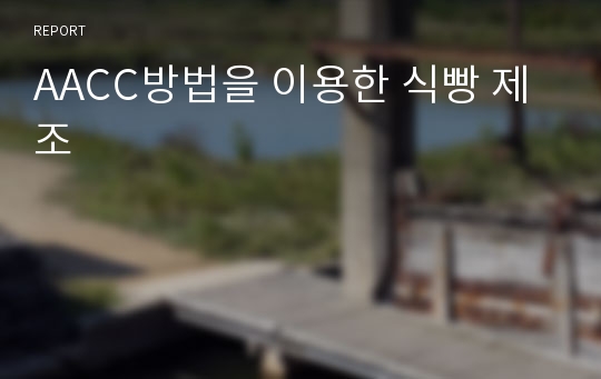 AACC방법을 이용한 식빵 제조