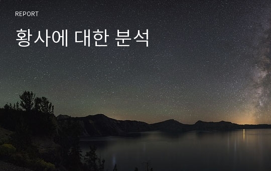 황사에 대한 분석