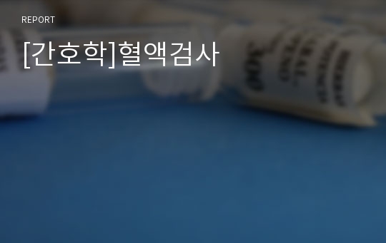 [간호학]혈액검사