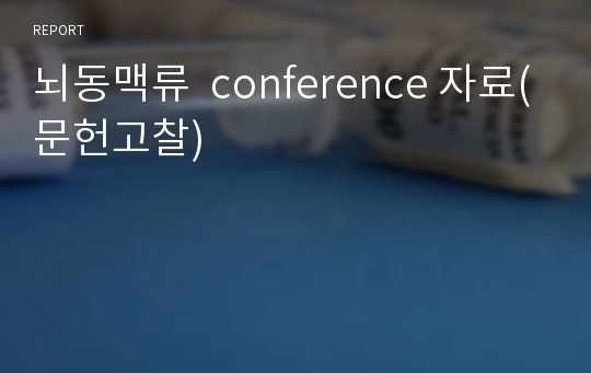 뇌동맥류  conference 자료(문헌고찰)