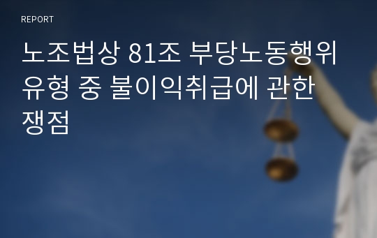 노조법상 81조 부당노동행위 유형 중 불이익취급에 관한 쟁점