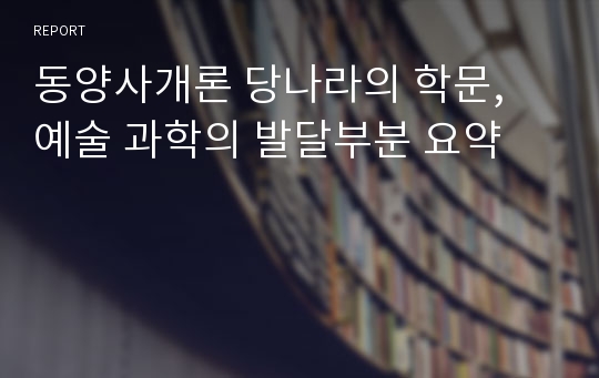 동양사개론 당나라의 학문, 예술 과학의 발달부분 요약