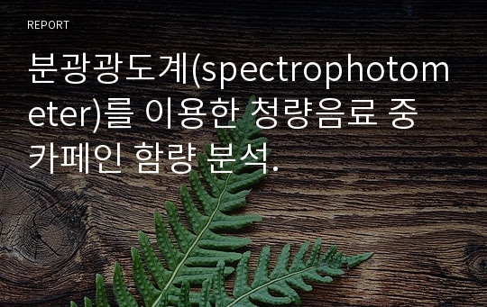 분광광도계(spectrophotometer)를 이용한 청량음료 중 카페인 함량 분석.