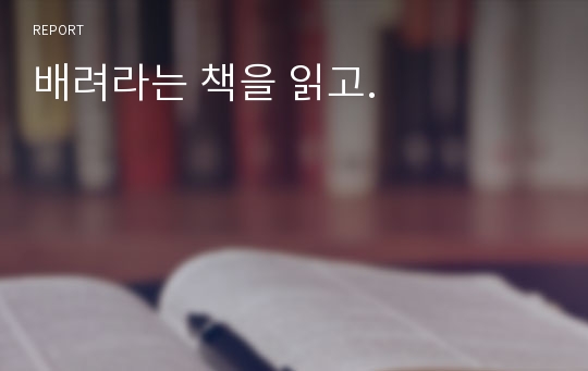 배려라는 책을 읽고.