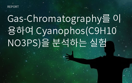 Gas-Chromatography를 이용하여 Cyanophos(C9H10NO3PS)을 분석하는 실험