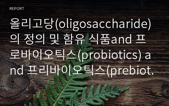 올리고당(oligosaccharide)의 정의 및 함유 식품and 프로바이오틱스(probiotics) and 프리바이오틱스(prebiotics)