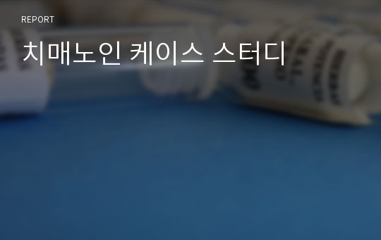 치매노인 케이스 스터디