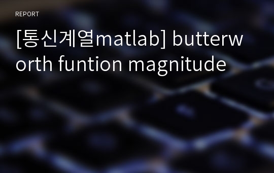 [통신계열matlab] butterworth funtion magnitude