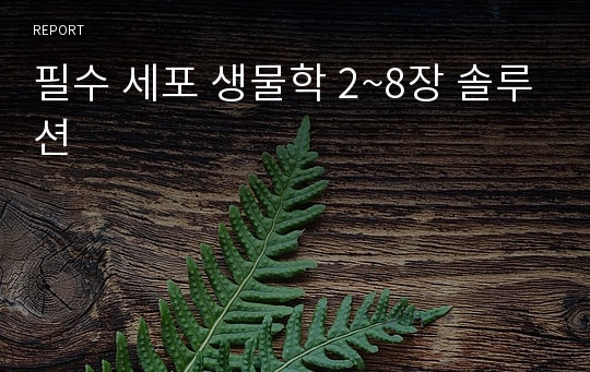 필수 세포 생물학 2~8장 솔루션