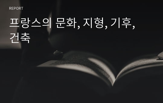 프랑스의 문화, 지형, 기후, 건축