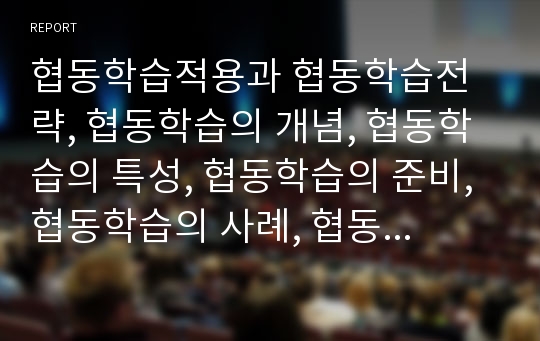 협동학습적용과 협동학습전략, 협동학습의 개념, 협동학습의 특성, 협동학습의 준비, 협동학습의 사례, 협동학습의 제 방법, 협동학습의 적용상 주의점, 협동학습의 전략 분석(협동학습, 협동, 학습, 협동학습모형)