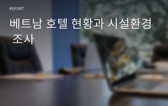 베트남 호텔 현황과 시설환경 조사