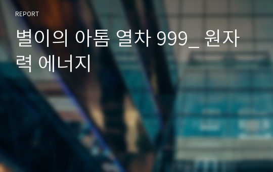 별이의 아톰 열차 999_ 원자력 에너지