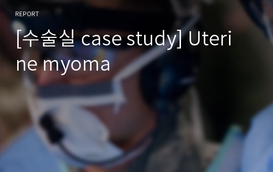 [수술실 case study] Uterine myoma